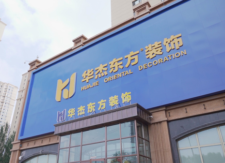 哈爾濱-華杰東方家裝體驗(yàn)店