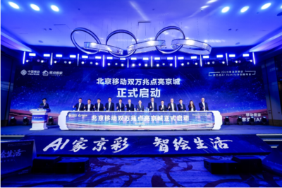 北京移動啟動雙萬兆AI Family計劃 引領智慧家庭新浪潮，千家社區邁入萬兆時代